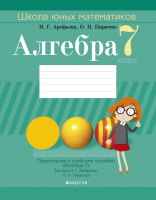 

Учебное пособие Аверсэв, Алгебра. 7 класс. Школа юных математиков