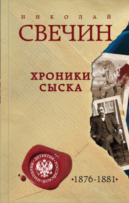 Книга Эксмо Хроники сыска (Свечин Н.)