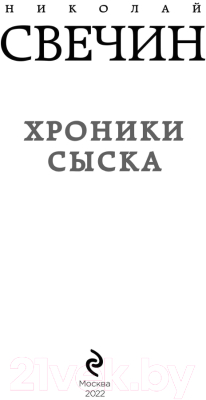 Книга Эксмо Хроники сыска (Свечин Н.)