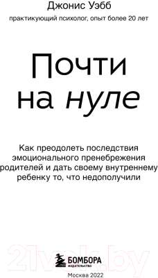 Книга Эксмо Почти на нуле.Как преодолеть последствия эмоционал. пренебрежен.