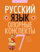 

Учебное пособие, Русский язык. 7 класс. Опорные конспекты
