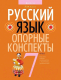 Учебное пособие Аверсэв Русский язык. 7 класс. Опорные конспекты (Строк Л.И.) - 