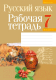 Рабочая тетрадь Аверсэв Русский язык. 7 класс (Долбик Е.Е.) - 