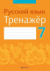 Рабочая тетрадь Аверсэв Русский язык. 7 класс. Тренажер (Савкина И.Г.) - 