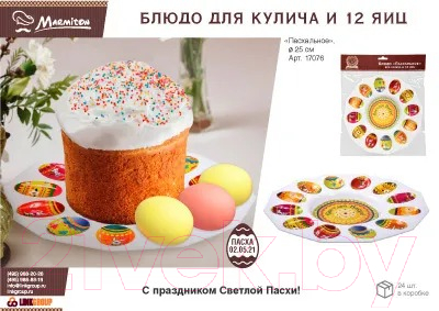 Блюдо Marmiton Пасхальное для кулича и яиц / 17076