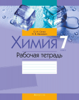 

Рабочая тетрадь Аверсэв, Химия. 7 класс
