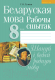 Рабочая тетрадь Аверсэв Беларуская мова. 8 кл (Тумаш Г.В.) - 
