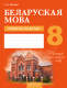 Рабочая тетрадь Аверсэв Беларуская мова. 8 кл (Міхновіч Н.А.) - 