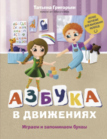 Развивающая книга Эксмо Азбука в движениях. Играем и запоминаем буквы (Григорьян Т.) - 