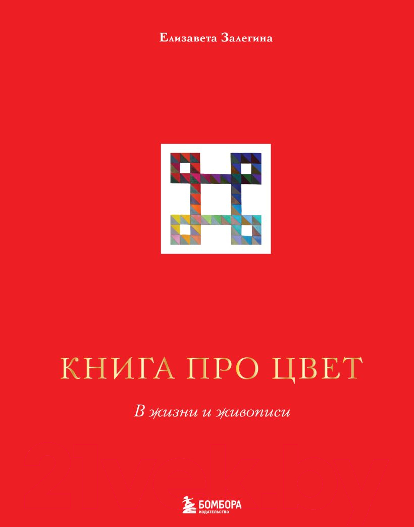 Книга Эксмо Книга про цвет. В жизни и живописи (Залегина Е.В.)
