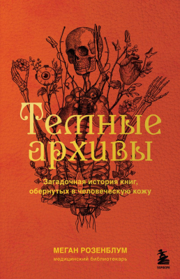 Книга Эксмо Темные архивы.Загадоч. история книг,обернутых в человеч. кожу