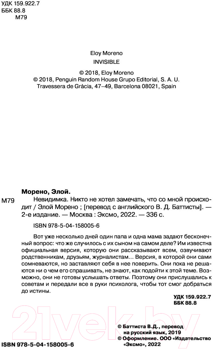 Художественная книга Эксмо Невидимка. Никто не хотел замечать, что со мной происходит (Морено Э.) — фото 2