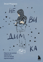 

Книга, Невидимка. Никто не хотел замечать, что со мной происходит