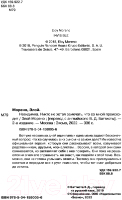 Книга Эксмо Невидимка. Никто не хотел замечать, что со мной происходит (Морено Э.)