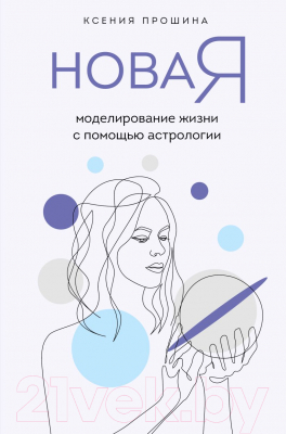 Книга Эксмо Новая Я: моделирование жизни с помощью астрологии (Прошина К.)