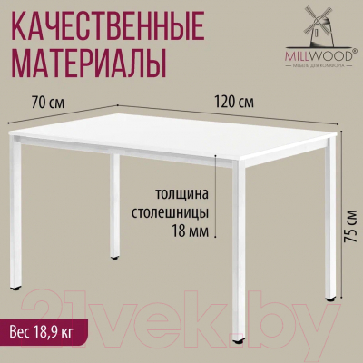 Обеденный стол Millwood Сеул Л 120x70 (белый/металл белый)