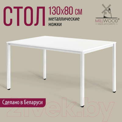 Обеденный стол Millwood Сеул Л 130x80 (белый/металл белый)