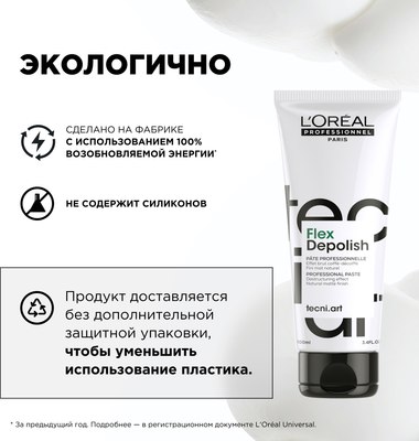 Паста для укладки волос L'Oreal Professionnel Tecni.Art Depolish Реконструирующая (100мл)