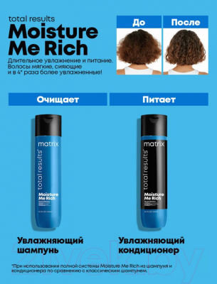Шампунь для волос MATRIX Total Results Moisture Me Rich (300мл)