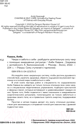 Книга Эксмо Чакры и забота о себе. Разбудите целительную силу чакр (Кавана А.)
