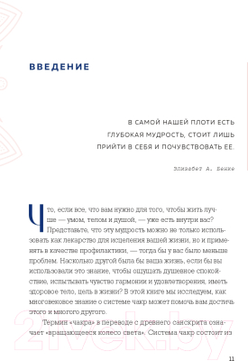 Книга Эксмо Чакры и забота о себе. Разбудите целительную силу чакр (Кавана А.)