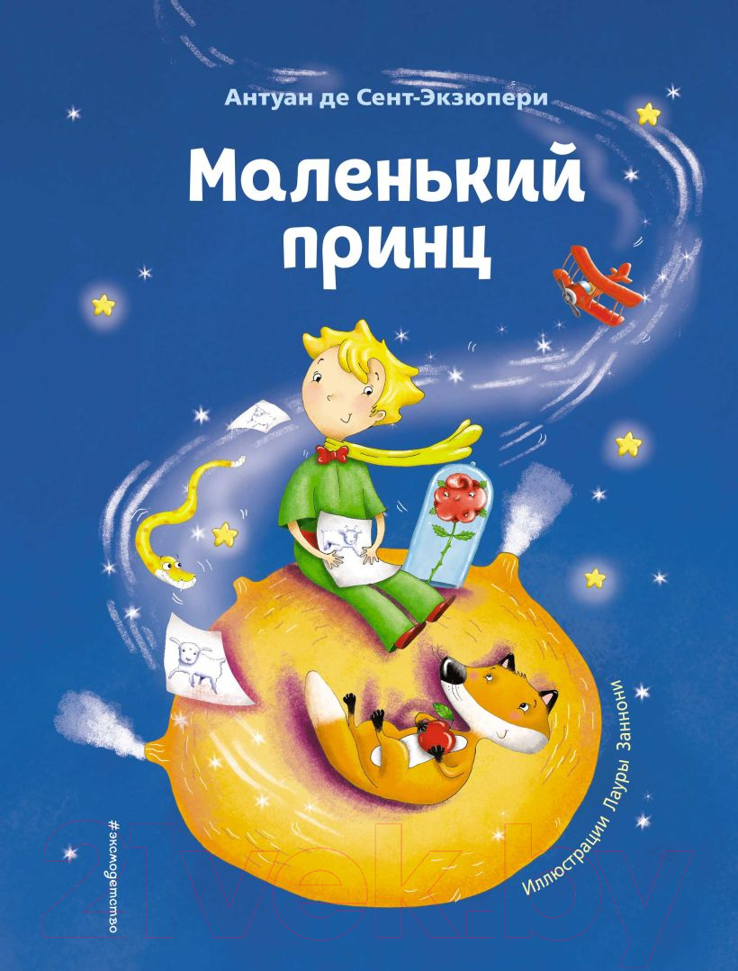 Художественная книга Эксмо Маленький принц / 9785041193843 (Сент-Экзюпери А.)