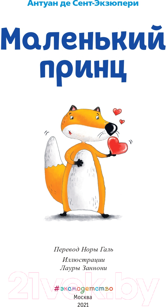 Художественная книга Эксмо Маленький принц / 9785041193843 (Сент-Экзюпери А.) — фото 3