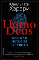 Книга Sindbad Homo Deus. Краткая история будущего (Харари Ю.Н.) - 