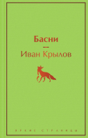 Книга Эксмо Басни / 9785041541606 (Крылов И.А.) - 
