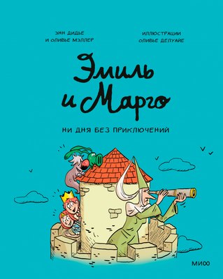 Комикс Эксмо Эмиль и Марго. Ни дня без приключений! (Дидье Э., Мэллер О.) - 