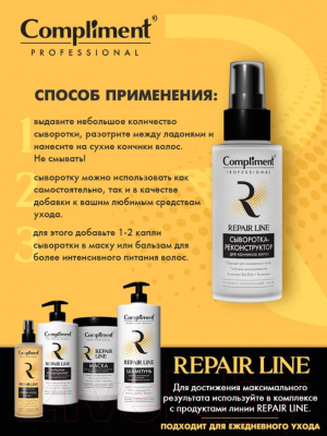 Сыворотка для волос Compliment Professional Repair Line Реконстр для кончиков волос  (100мл)