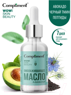 Масло для лица Compliment WOW! Skin Beauty Омолаживающее эликсир (18мл)