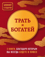 

Набор книг Эксмо, Трать и богатей
