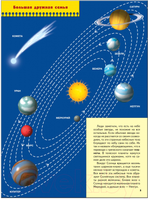 Развивающая книга Мозаика-Синтез Пятый год обучения. Малышам о звездах и планетах / МС00249