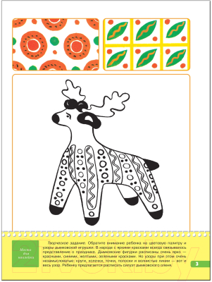 Развивающая книга Мозаика-Синтез Пятый год обучения. Расписная игрушка / МС00214
