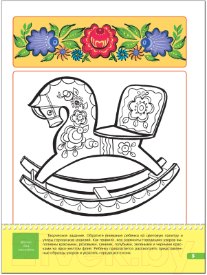 Развивающая книга Мозаика-Синтез Пятый год обучения. Расписная игрушка / МС00214