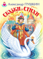 

Книга Эксмо, Сказки и стихи