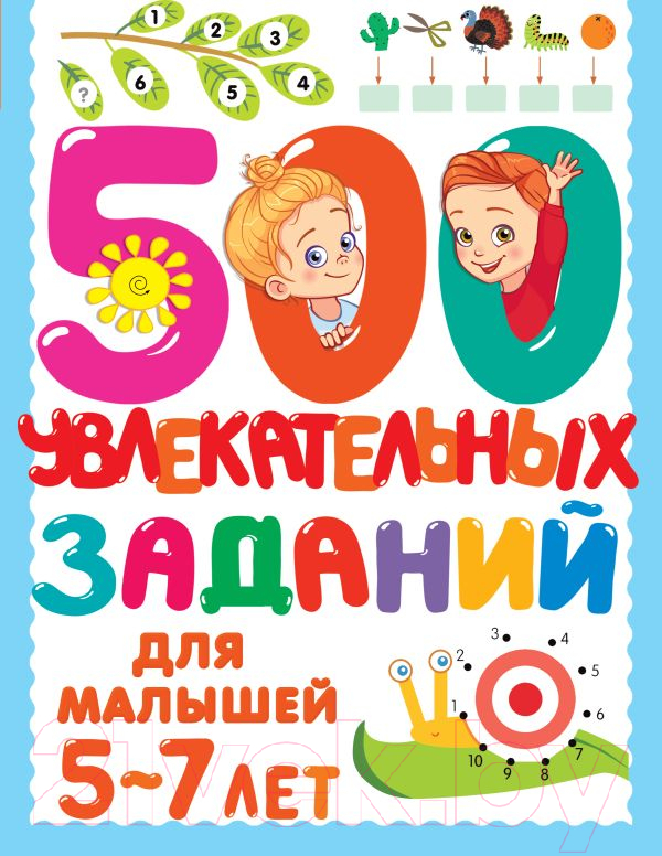 Развивающая книга АСТ 500 увлекательных заданий для малышей 5-7 лет
