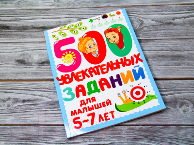 Развивающая книга АСТ 500 увлекательных заданий для малышей 5-7 лет