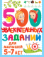 Развивающая книга АСТ 500 увлекательных заданий для малышей 5-7 лет - 