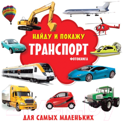 Развивающая книга АСТ Транспорт Фотокнига