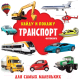 Развивающая книга АСТ Транспорт Фотокнига - 