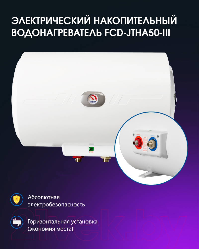 Накопительный водонагреватель Haier FCDJTHA50-III(ET) / GA07M0E09RU