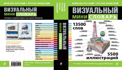 Словарь Эксмо Арабско-русский русско-арабский визуальный мини-словарь