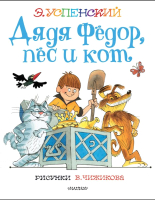 Книга АСТ Дядя Федор, пес и кот. Лучшие книги художника (Успенский Э.Н.) - 