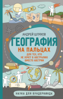 

Энциклопедия АСТ, География на пальцах. Наука для вундеркинда
