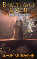 

Книга, Властелин Колец. Возвращение короля / 9785171119874