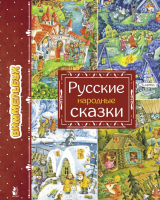 Книга АСТ Русские народные сказки. Увлекательные миры (Якимова И.Е.) - 