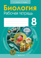 Рабочая тетрадь Аверсэв Биология. 8 кл (Бедарик И.Г.) - 