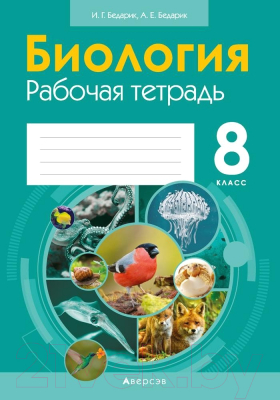 Изображение товара Рабочая тетрадь Аверсэв Биология. 8 кл (Бедарик И.Г.)